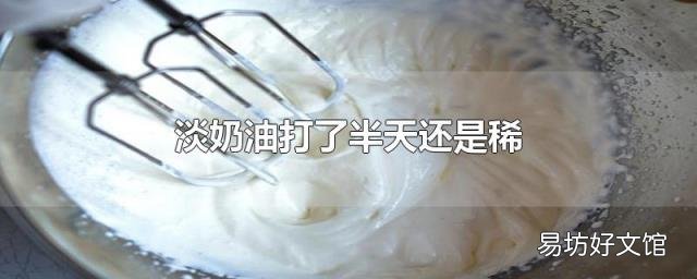 淡奶油打了半天还是稀