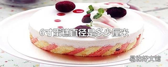 6寸蛋糕直径是多少厘米