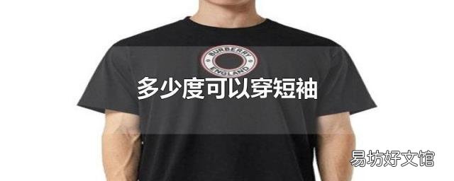 多少度可以穿短袖