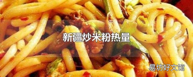 新疆炒米粉热量