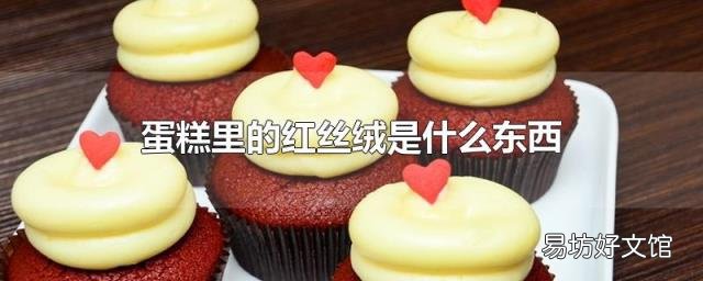 蛋糕里的红丝绒是什么东西