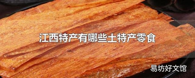 江西特产有哪些土特产零食