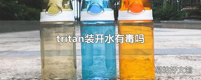 tritan装开水有毒吗