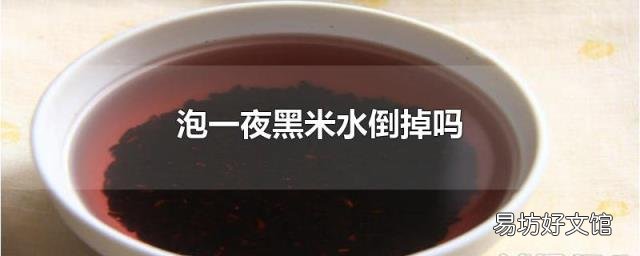 泡一夜黑米水倒掉吗
