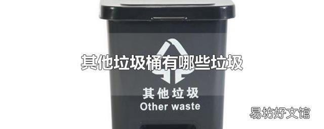 其他垃圾桶有哪些垃圾
