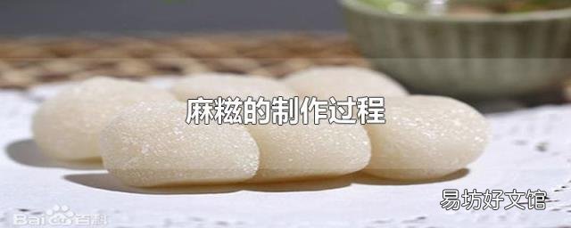 麻糍的制作过程