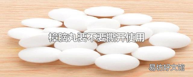 樟脑丸要不要撕开使用