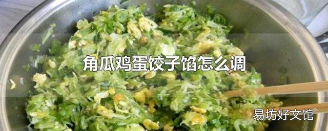 角瓜鸡蛋饺子馅怎么调