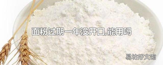 面粉过期一年没开口,能用吗