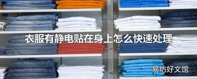 衣服有静电贴在身上怎么快速处理