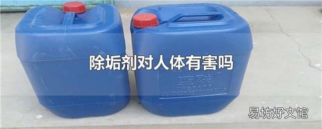除垢剂对人体有害吗