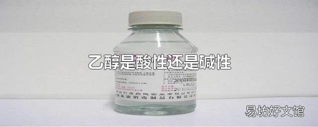 乙醇是酸性还是碱性