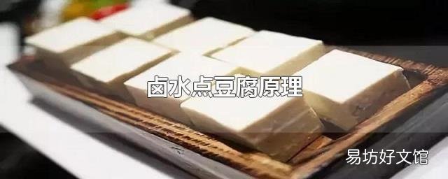 卤水点豆腐原理