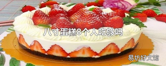 八寸蛋糕8个人吃够吗