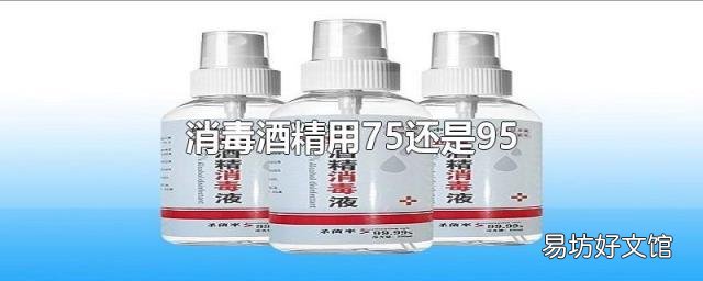 消毒酒精用75还是95