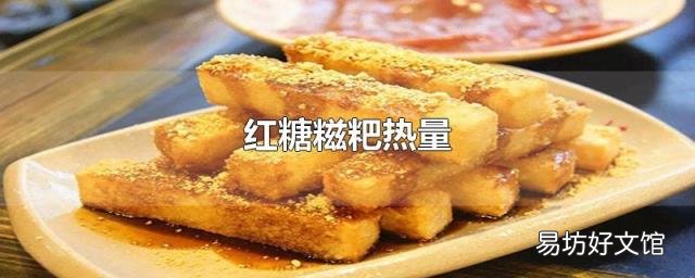 红糖糍粑热量