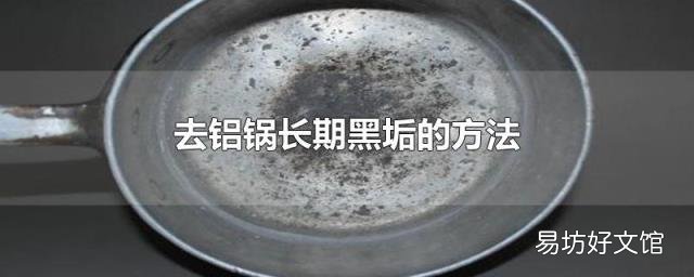 去铝锅长期黑垢的方法