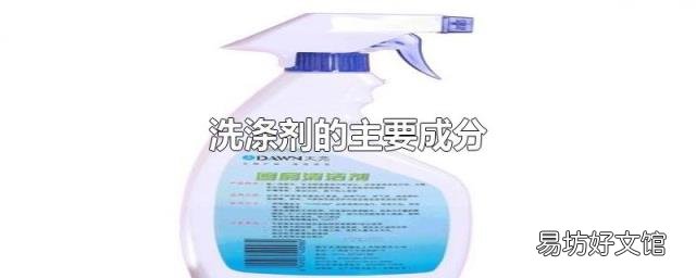 洗涤剂的主要成分