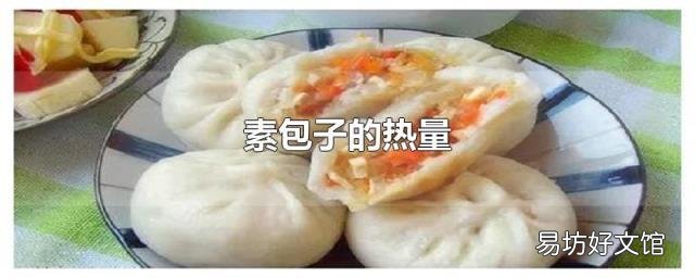 素包子的热量