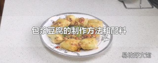 包浆豆腐的制作方法和配料