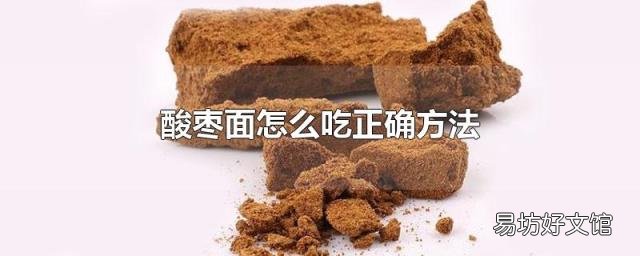 酸枣面怎么吃正确方法