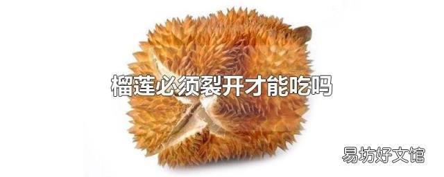 榴莲必须裂开才能吃吗
