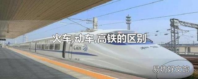 火车,动车,高铁的区别