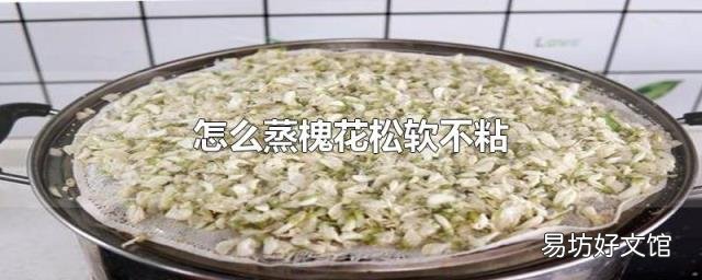 怎么蒸槐花松软不粘