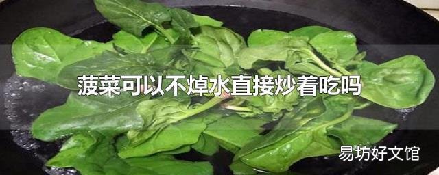 菠菜可以不焯水直接炒着吃吗