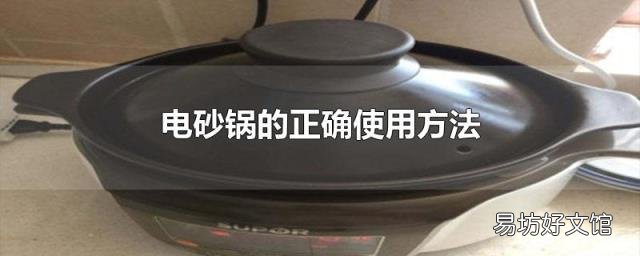 电砂锅的正确使用方法