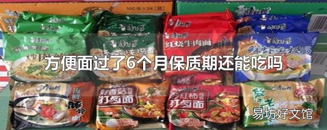 方便面过了6个月保质期还能吃吗