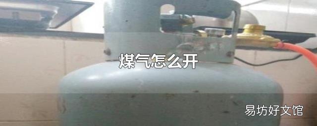 煤气怎么开