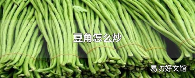 豆角怎么炒