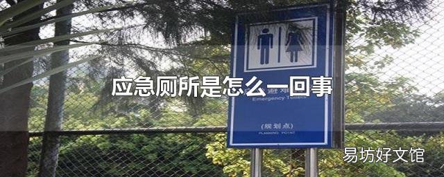 应急厕所是怎么一回事