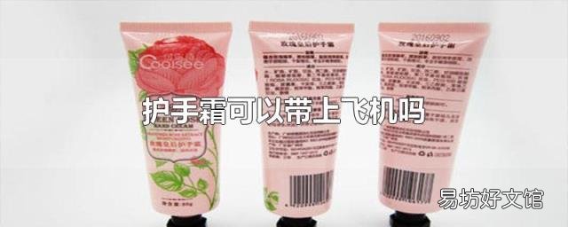 护手霜可以带上飞机吗