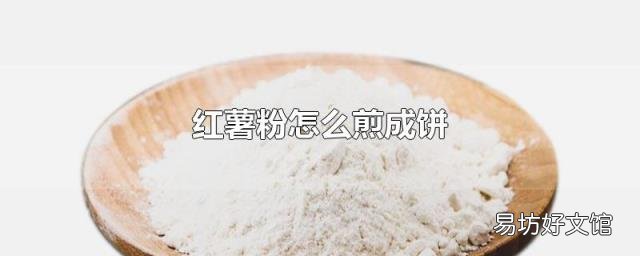 红薯粉怎么煎成饼