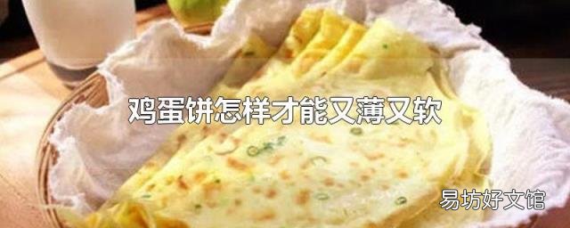 鸡蛋饼怎样才能又薄又软