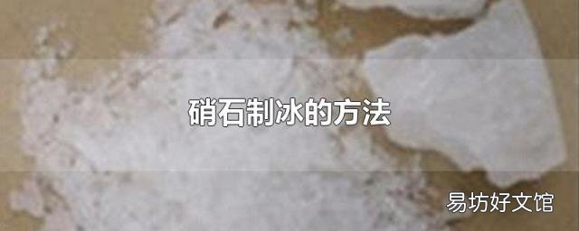 硝石制冰的方法