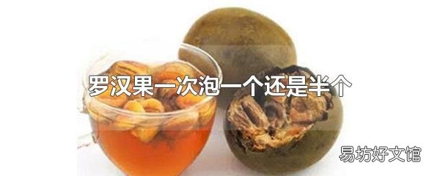 罗汉果一次泡一个还是半个