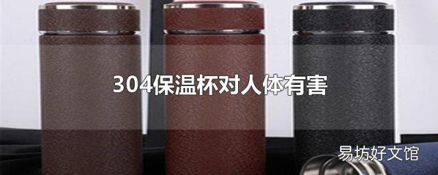 304保温杯对人体有害