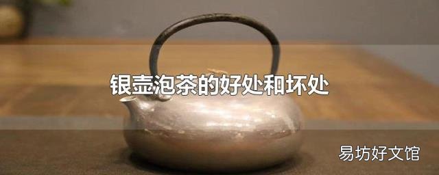 银壶泡茶的好处和坏处
