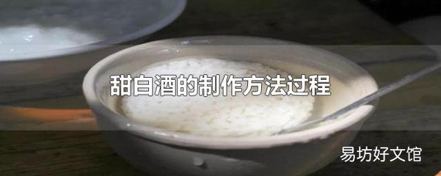 甜白酒的制作方法过程