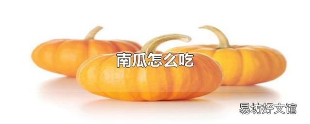 南瓜怎么吃