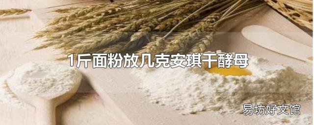 1斤面粉放几克安琪干酵母