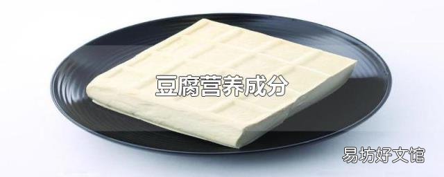 豆腐营养成分