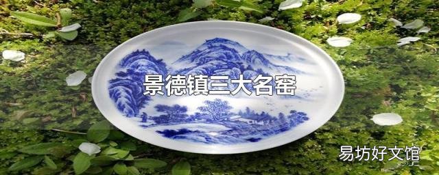 景德镇三大名窑