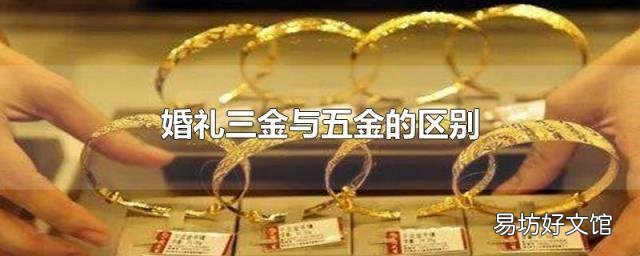 婚礼三金与五金的区别