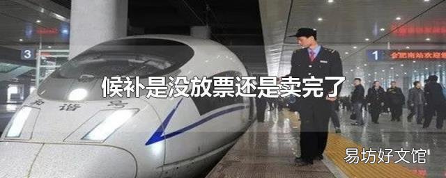 候补是没放票还是卖完了