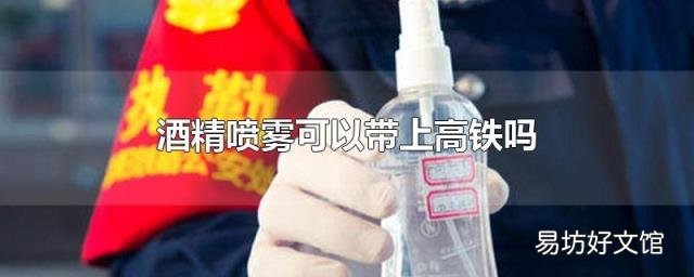 酒精喷雾可以带上高铁吗