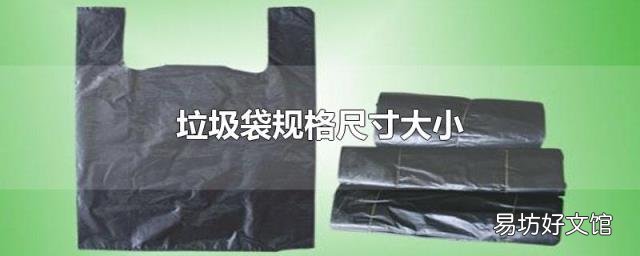 垃圾袋规格尺寸大小